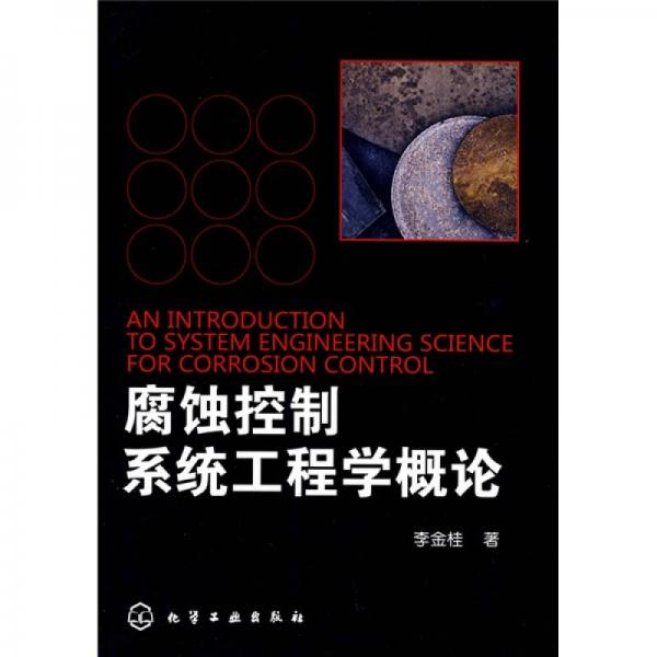 腐蝕控制系統(tǒng)工程學(xué)概論