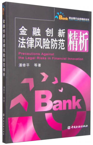 商業(yè)銀行業(yè)務(wù)精析系列：金融創(chuàng)新法律風(fēng)險(xiǎn)防范精析