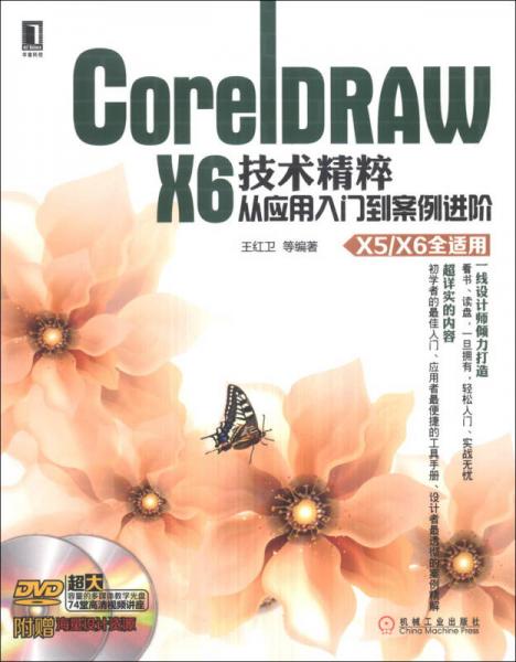 CorelDRAW X6技术精粹：从应用入门到案例进阶（X5/X6全适用）