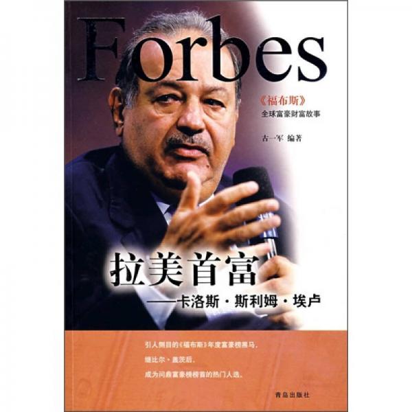 拉美首富