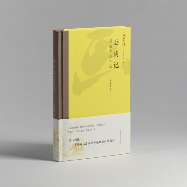 畫間記 海上題襟 蕭海春著
