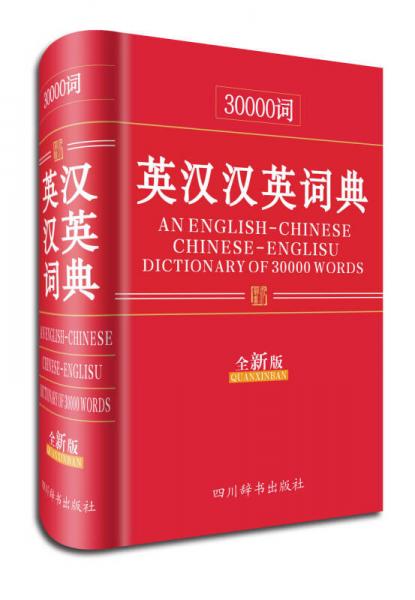 30000词英汉汉英词典（全新版）