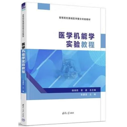 醫(yī)學(xué)機(jī)能學(xué)實(shí)驗教程 張慧英主編 清華大學(xué)出版社 9787302627401