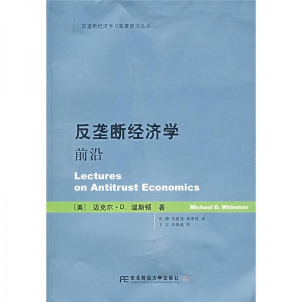 反壟斷經(jīng)濟(jì)學(xué)前沿