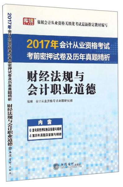2017年會(huì)計(jì)從業(yè)資格考試考前密押試卷及歷年真題精析：財(cái)經(jīng)法規(guī)與會(huì)計(jì)職業(yè)道德