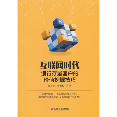 互联网时代银行存量客户的价值挖掘技巧