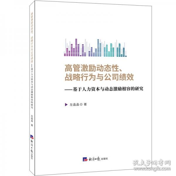 高管激励动态性、战略行为与公司绩效-基于人力资本与动态激励相容的研究