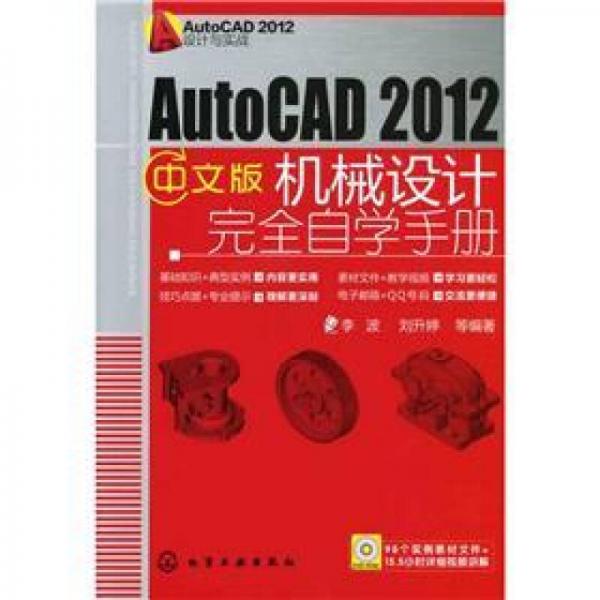 AutoCAD 2012设计与实战：AutoCAD 2012中文版机械设计完全自学手册