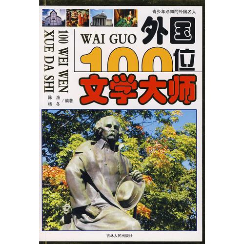 外國(guó)100位文學(xué)大師