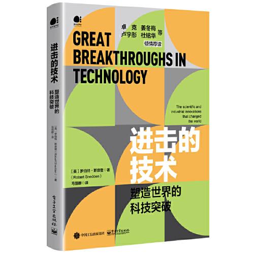 進擊的技術(shù)：塑造世界的科技突破