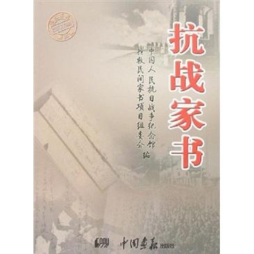 抗戰(zhàn)家書
