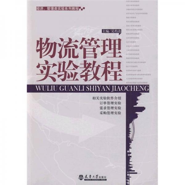 經(jīng)濟(jì)、管理類(lèi)實(shí)驗(yàn)系列教程：物流管理實(shí)驗(yàn)教程