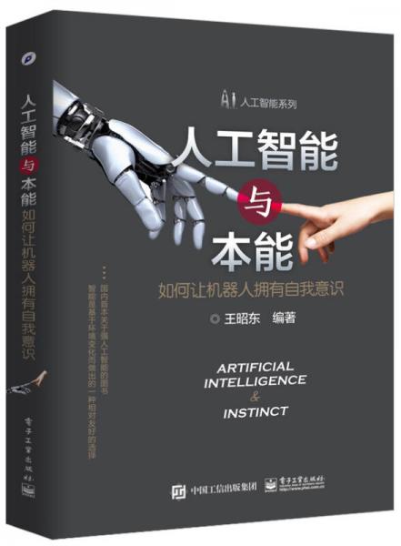 人工智能與本能：如何讓機器人擁有自我意識