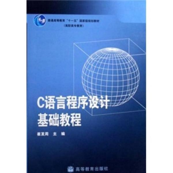 C語(yǔ)言程序設(shè)計(jì)基礎(chǔ)教程