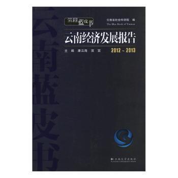 2012~2013云南經(jīng)濟(jì)發(fā)展報(bào)告