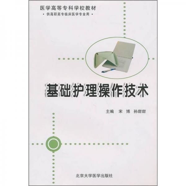醫(yī)學(xué)高等?？茖W(xué)校教材：基礎(chǔ)護理操作技術(shù)