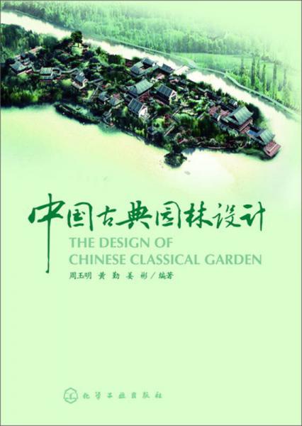 中國古典園林設計
