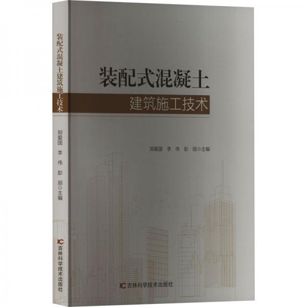 全新正版圖書 裝配式混凝土建筑施工技術鄭愛國吉林科學技術出版社9787574403420