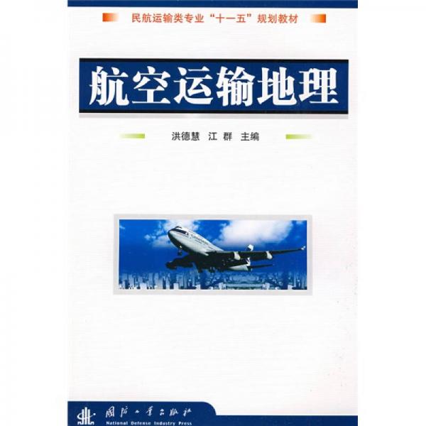 民航運輸類專業(yè)“十一五”規(guī)劃教材：航空運輸?shù)乩? onerror=