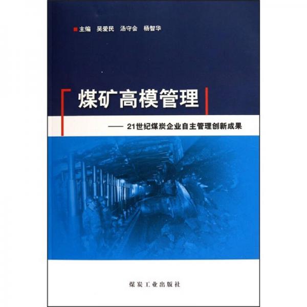 煤礦高模管理：21世紀煤炭企業(yè)自主管理創(chuàng)新成果