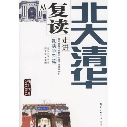 從復讀走進北大清華