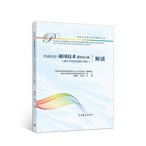 普通高中通用技術(shù)課程標(biāo)準(zhǔn)（2017年版2020年修訂）解讀