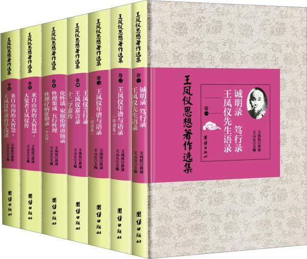 王鳳儀思想著作選集