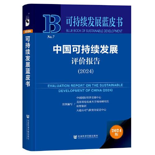 可持續(xù)發(fā)展藍皮書：中國可持續(xù)發(fā)展評價報告（2024）