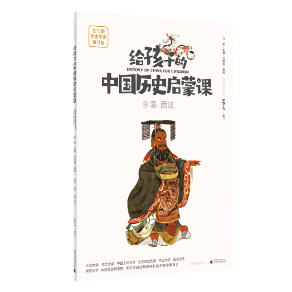 給孩子的中國(guó)歷史啟蒙課:6秦 西漢