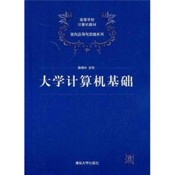 大學(xué)計(jì)算機(jī)基礎(chǔ)