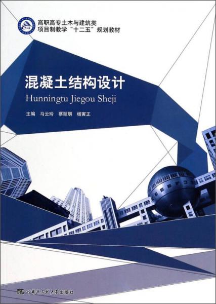 混凝土结构设计/高职高专土木与建筑类项目制教学“十二五”规划教材