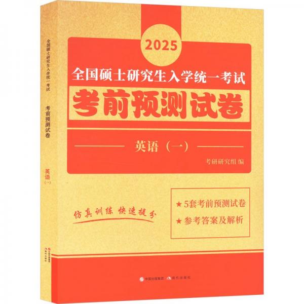 全国硕士研究生入学统一考试考前预测试卷 英语(一) 2025 考研研究组 编