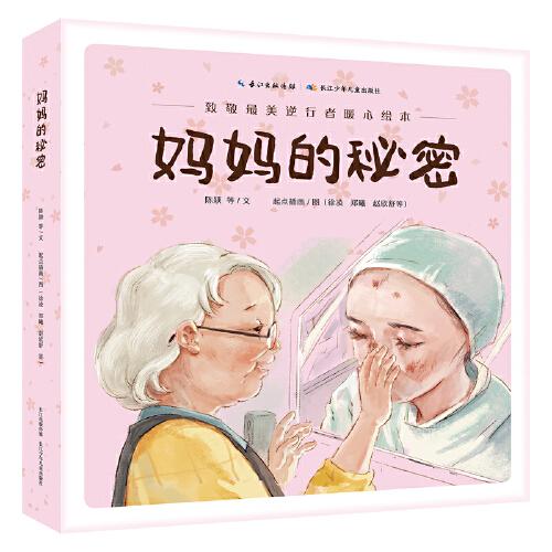 致敬最美逆行者暖心绘本：妈妈的秘密（精）