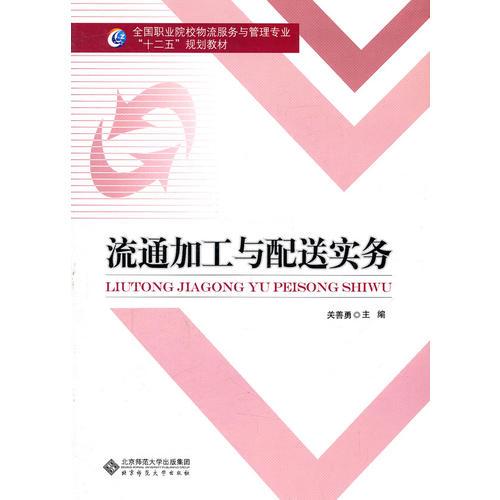 流通加工與配送實務(wù)