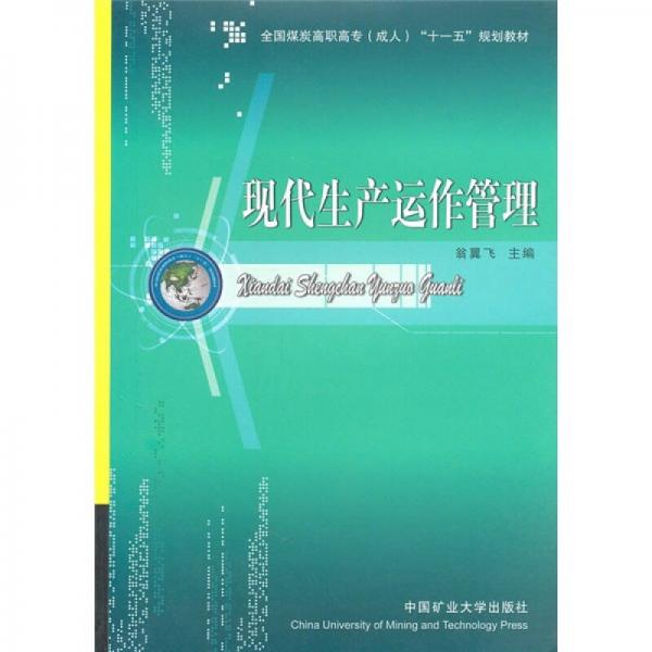 全國(guó)煤炭高職高專(zhuān)成人“十一五”規(guī)劃教材：現(xiàn)代生產(chǎn)運(yùn)作管理