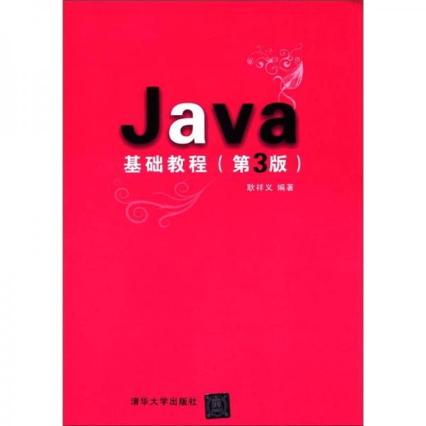 Java基础教程（第3版）