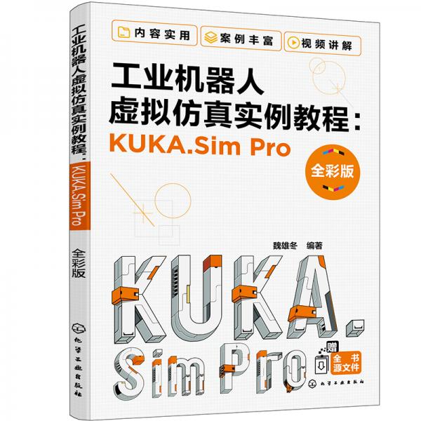 工业机器人虚拟仿真实例教程：KUKA.SimPro（全彩版）