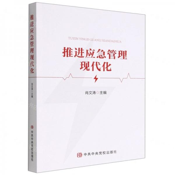 推進應急管理現(xiàn)代化