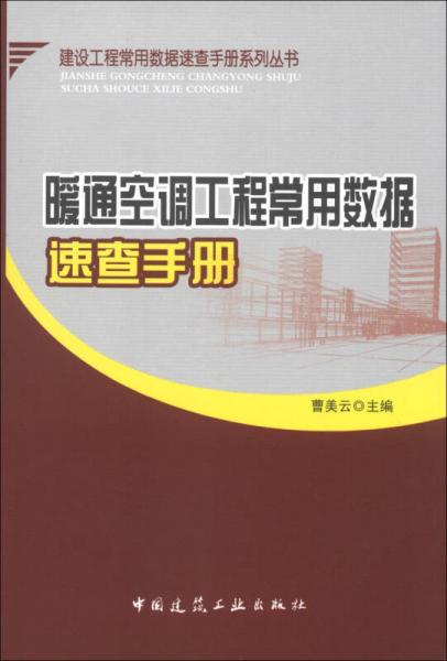 建设工程常用数据速查手册系列丛书：暖通空调工程常用数据速查手册