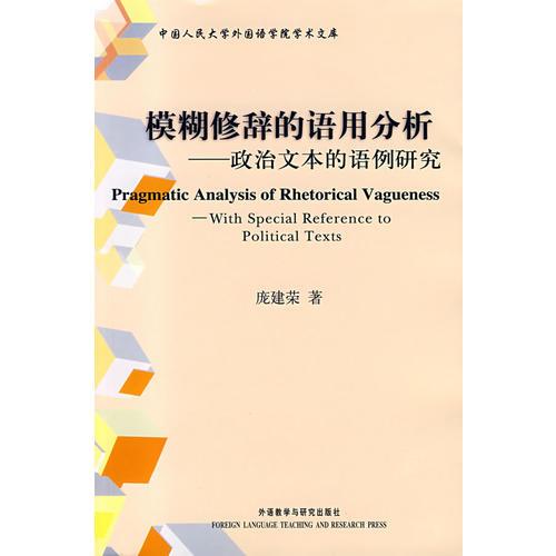 模糊修辭的語用分析：政治文本的語例研究