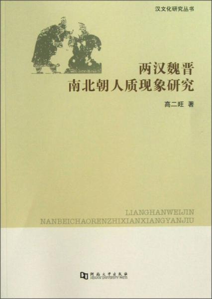 漢文化研究叢書：兩漢魏晉南北朝人質(zhì)現(xiàn)象研究