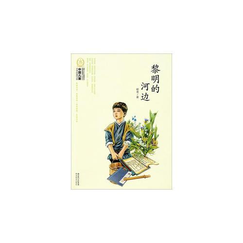 黎明的河邊-中國兒童文學(xué)經(jīng)典100部