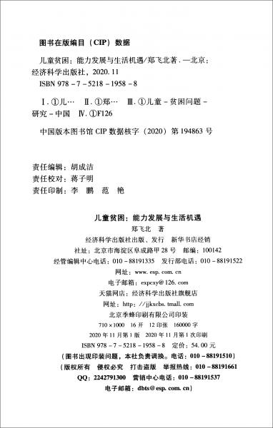 兒童貧困：能力發(fā)展與生活機(jī)遇