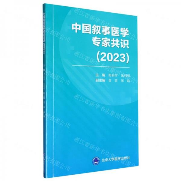 中國敘事醫(yī)學(xué)專家共識(2023)