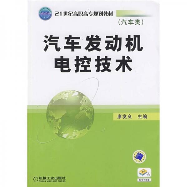 汽车发动机电控技术/21世纪高职高专规划教材