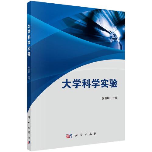大學(xué)科學(xué)實(shí)驗(yàn)