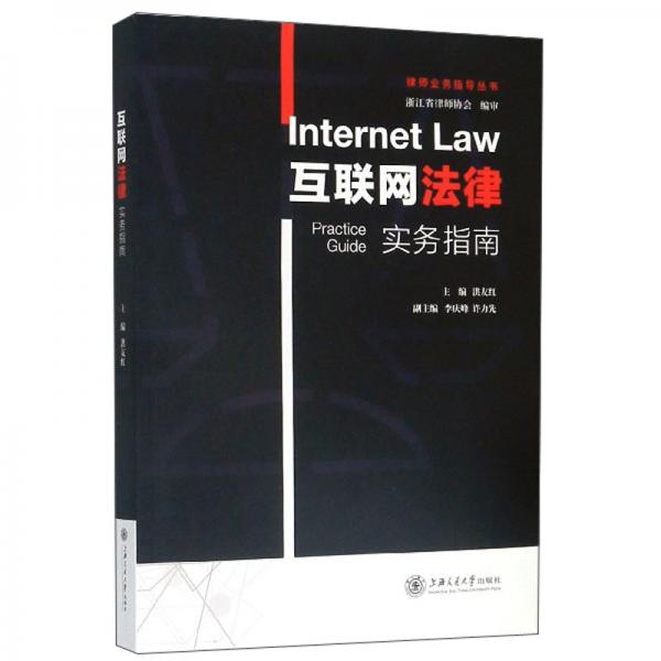 互联网法律实务指南/律师业务指导丛书