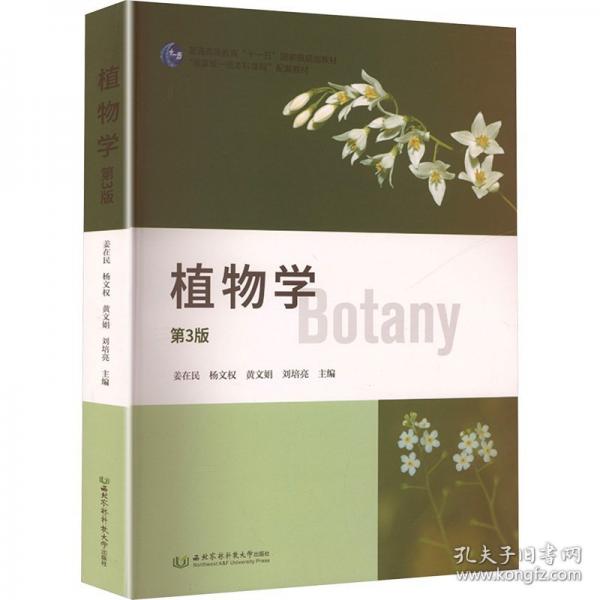 植物學(xué) 第3版