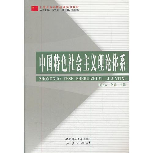 中國特色社會(huì)主義理論體系(干部全面素質(zhì)培訓(xùn)學(xué)習(xí)教材)