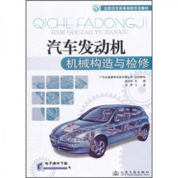 高職高專改革創(chuàng)新示范教材：汽車發(fā)動機機械構(gòu)造與檢修